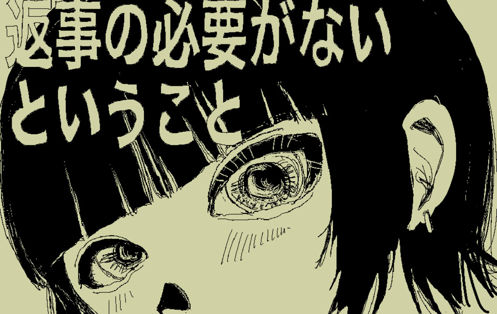 返事の必要がないということ