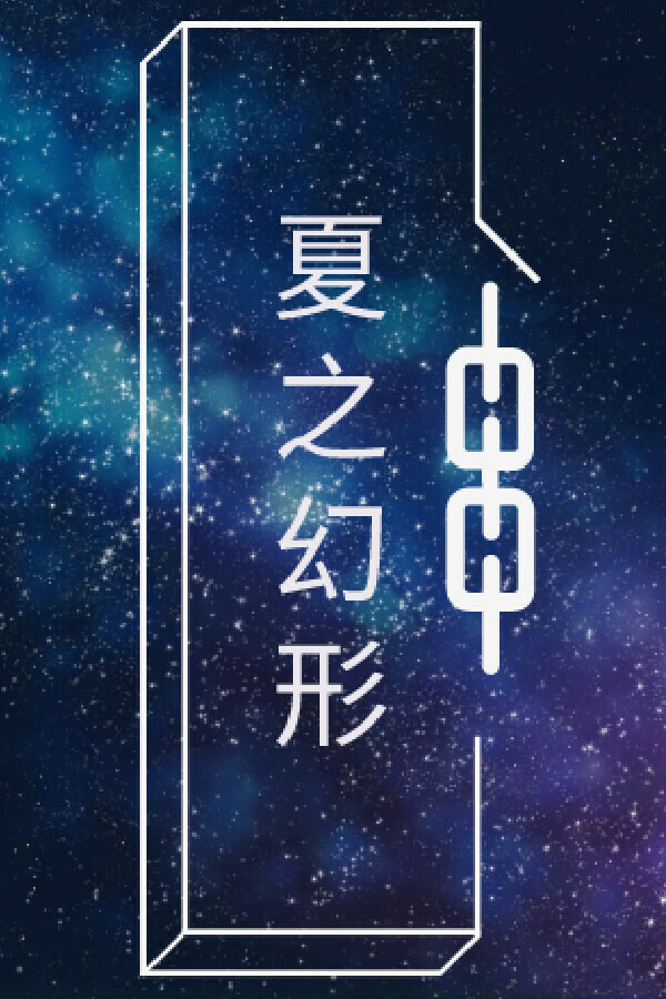 夏之幻形