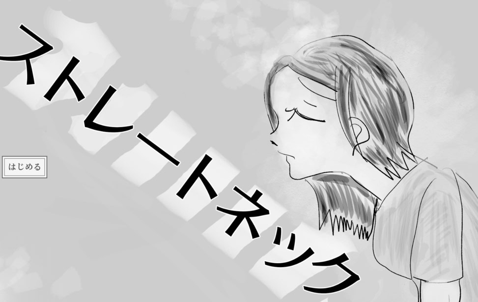 ストレートネック