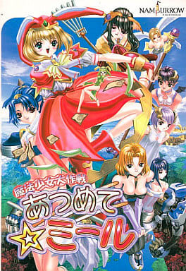 魔法少女大作戦 ~あつめて☆ミール~