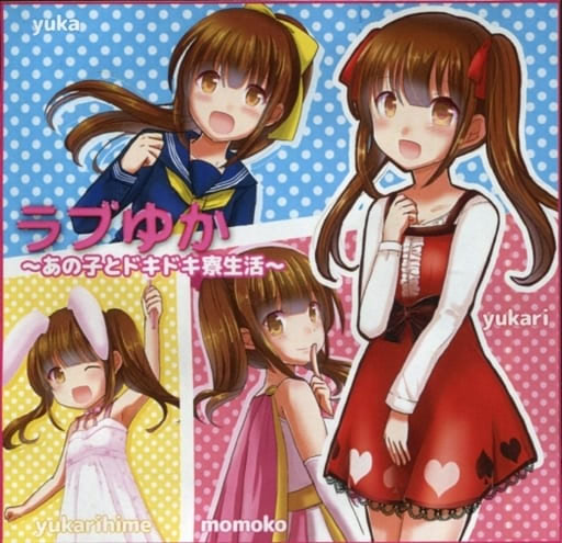 ラブゆか～あの子とドキドキ寮生活～