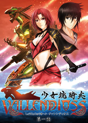少女銃騎兵ヴァレンディオス