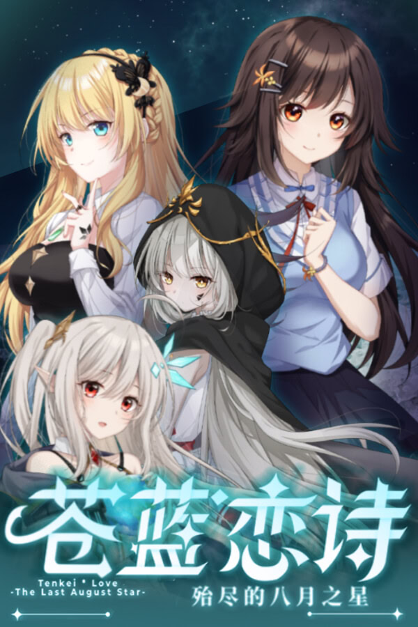 苍蓝恋诗：殆尽的八月之星