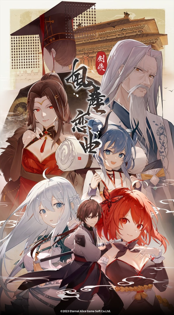 劍俠．風塵戀曲