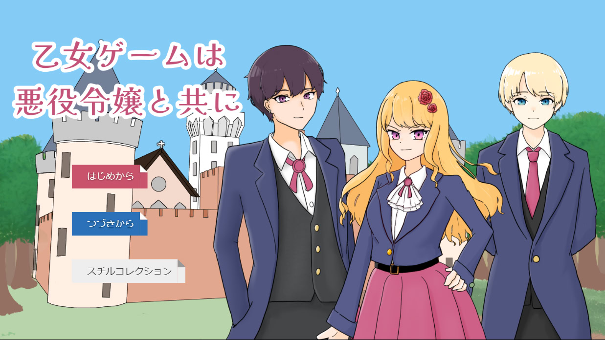 乙女ゲームは悪役令嬢と共に