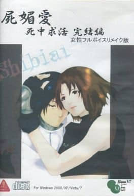 屍媚愛 ～死中求活完結編～