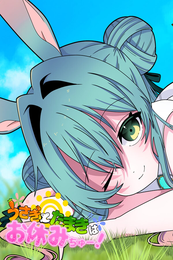 うさぎとたまきはお休みちゅー！