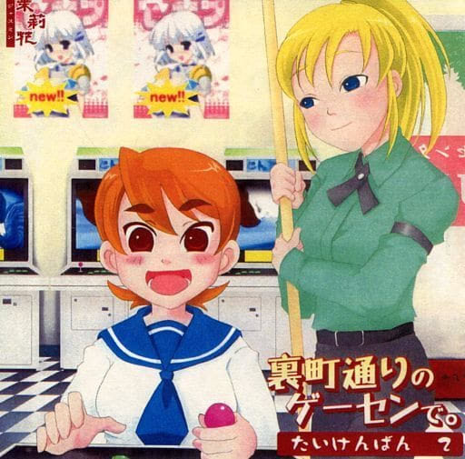 裏町通りのゲーセンで。