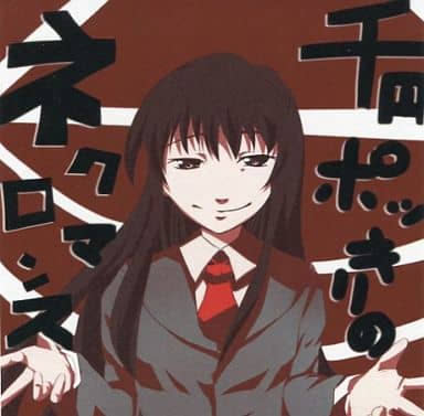 千円ポッキリのネクロマンス