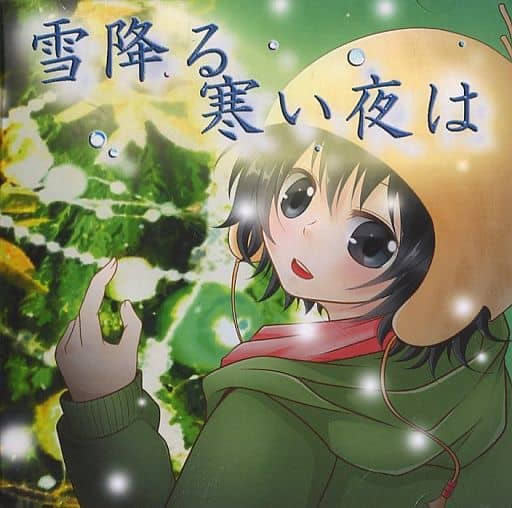 雪降る寒い夜は