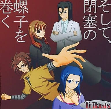 そして、閉塞の螺子を巻く