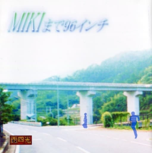 MIKIまで96インチ