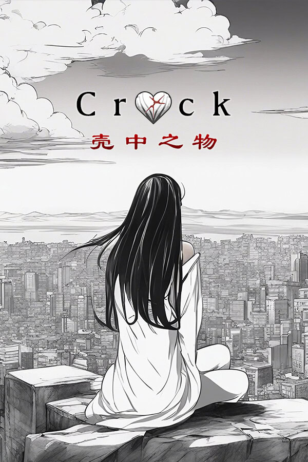 The Crack (壳中之物）