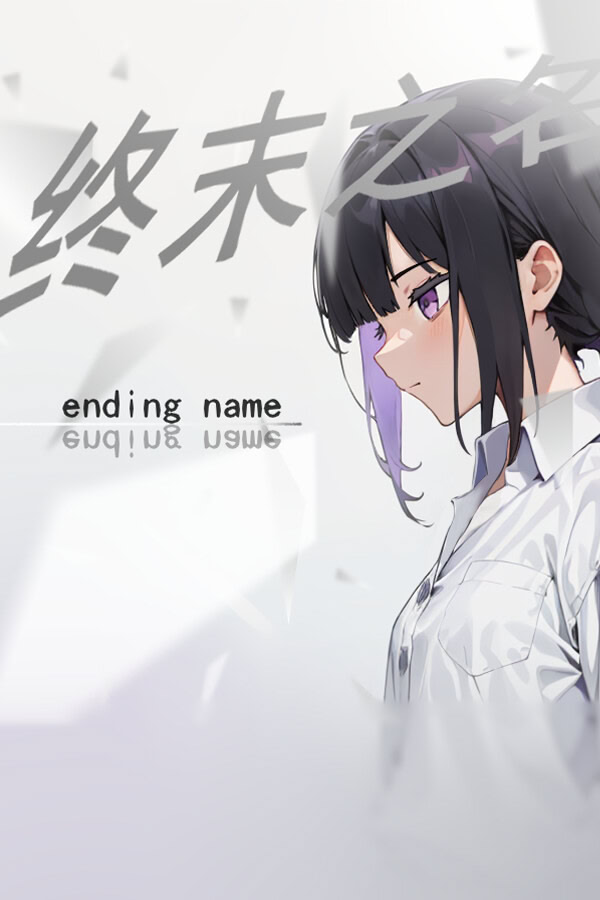 终末之名 ending name