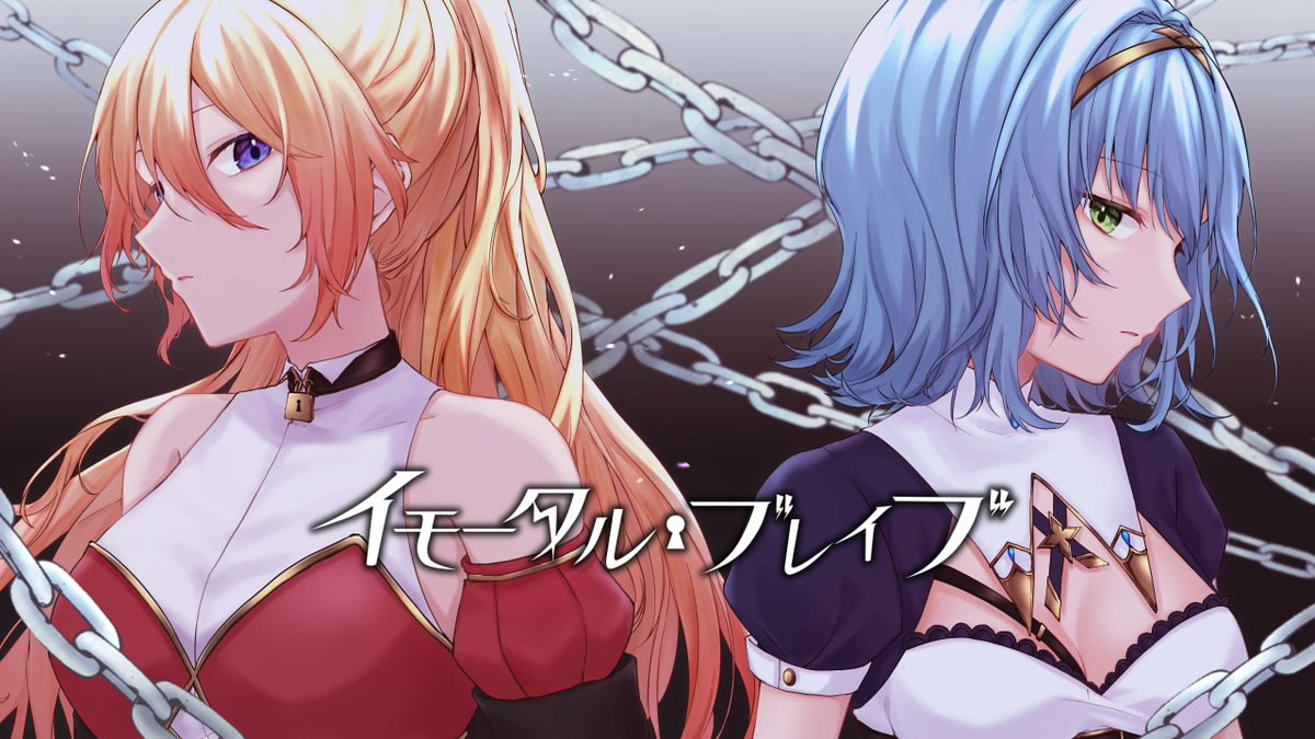 イモータル・ブレイブ