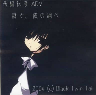 紡ぐ、底の調べ