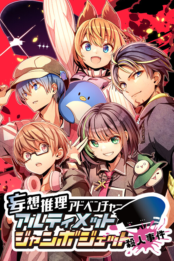 妄想推理アドベンチャー　アルティメットジャンボジェット殺人事件