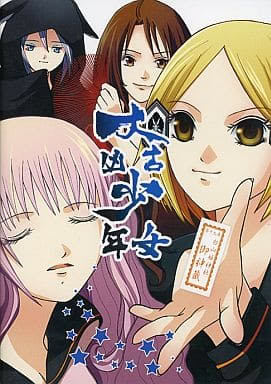 大吉少女大凶少年