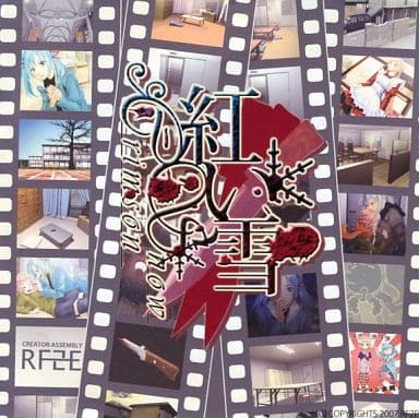 紅い雪－CrimsonSnow－