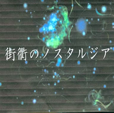 街衢のノスタルジア