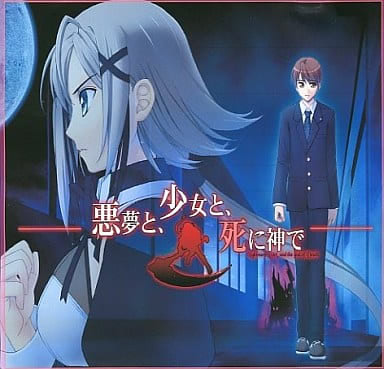 悪夢と、少女と、死に神で