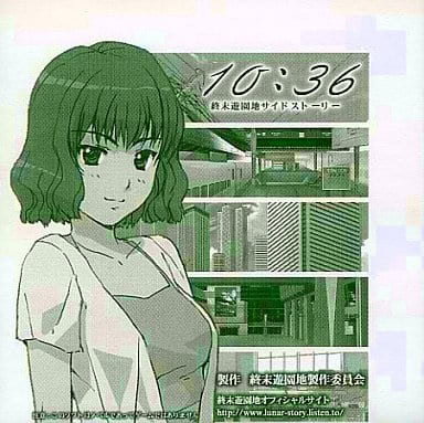 10：36終末遊園地サイドストーリー