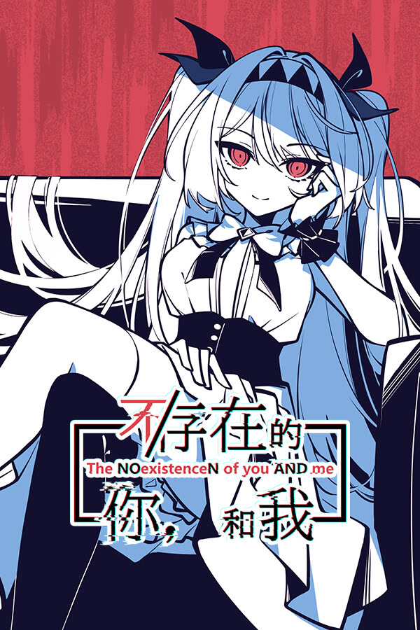 不/存在的你，和我