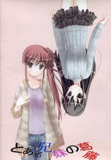 とある兄妹の葛藤