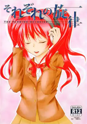 the flowing melodies. ～それぞれの旋律～