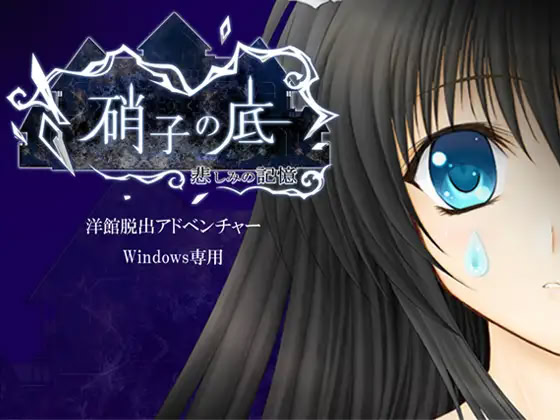 硝子の底～悲しみの記憶～