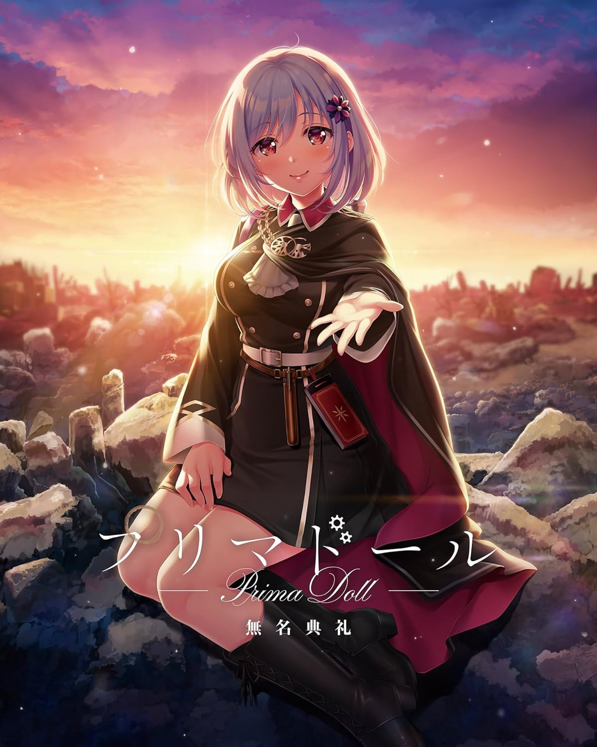 プリマドール 無名典礼