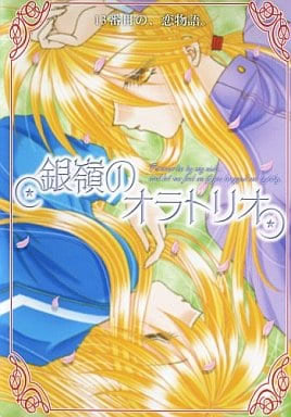 銀嶺のオラトリオ