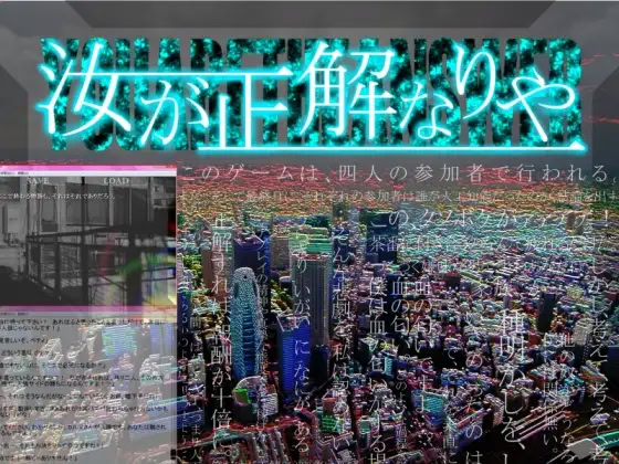 汝が正解なりや