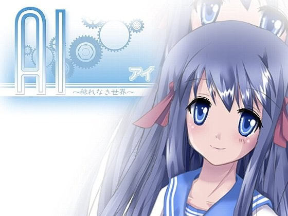 AI～穢れなき世界～