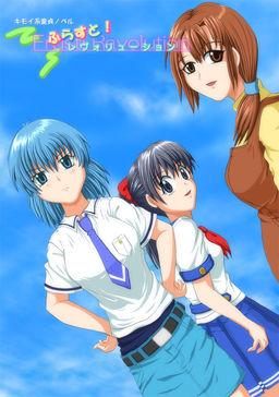 ふらすと！レヴォリューション