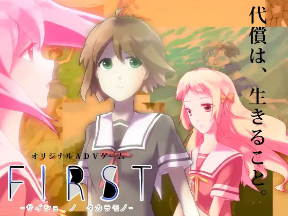FIRST-サイショノタカラモノ-