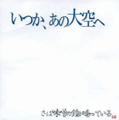 いつか、あの大空へ