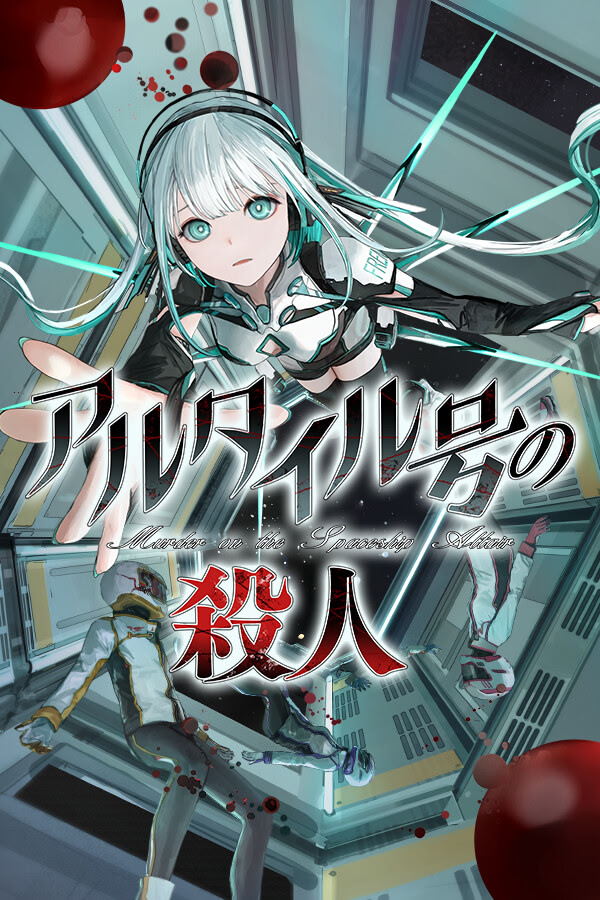 アルタイル号の殺人