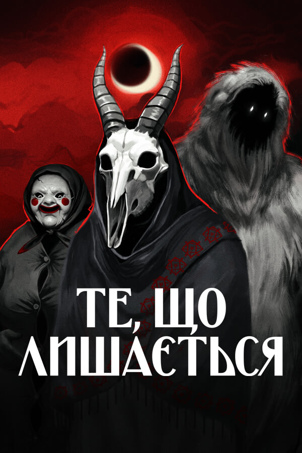 Те, що лишається