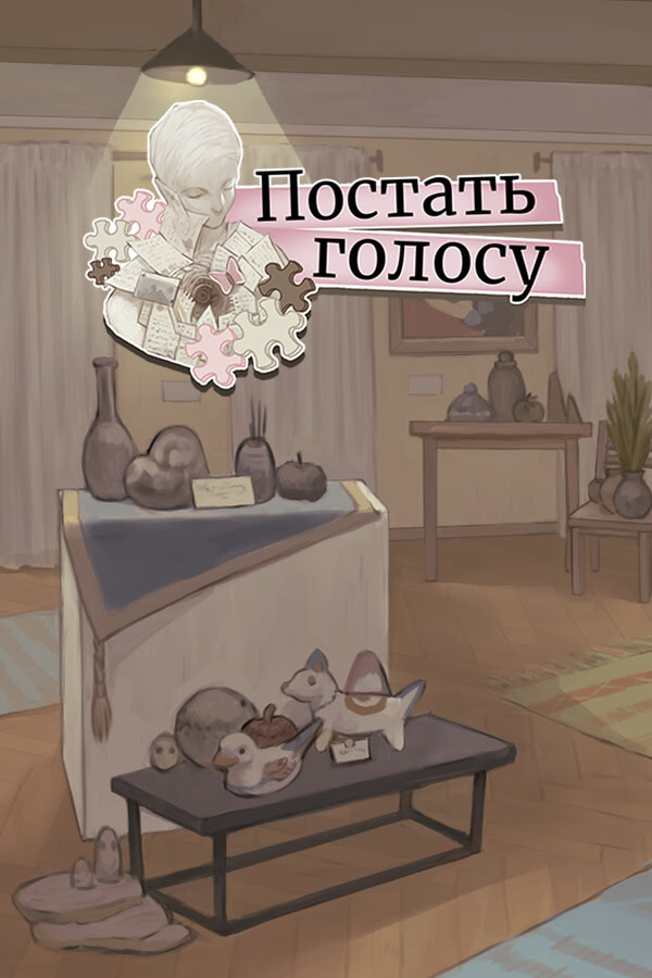 Постать голосу