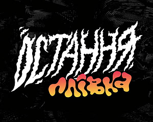 Остання плівка