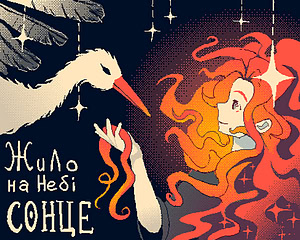 Жило на небі Сонце