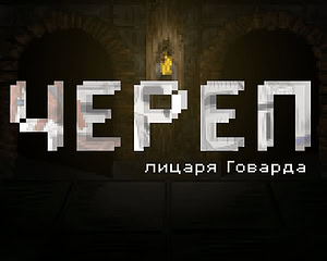 Череп лицаря Говарда
