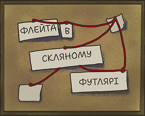 Флейта в скляному футлярі