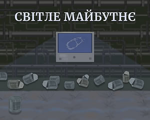 Світле Майбутнє