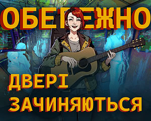 Обережно, двері зачиняються!