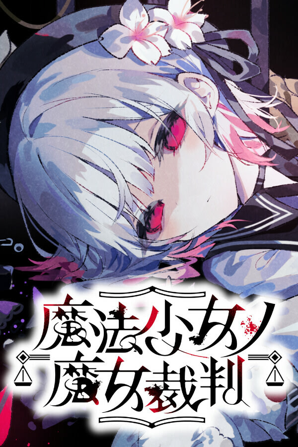 魔法少女ノ魔女裁判