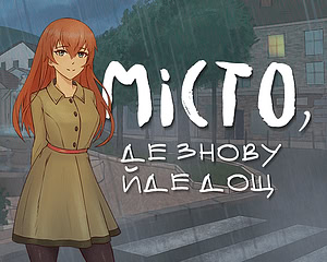 Місто, де знову йде дощ