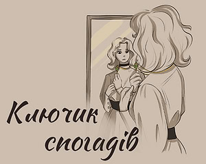 Ключик спогадів