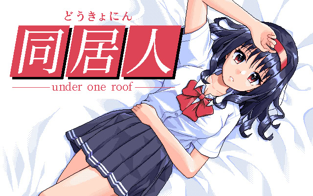 同居人 - under one roof -